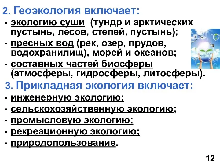 2. Геоэкология включает: экологию суши (тундр и арктических пустынь, лесов, степей, пустынь); пресных