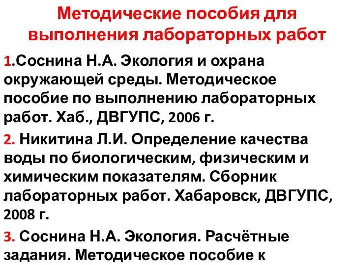 Методические пособия для выполнения лабораторных работ 1.Соснина Н.А. Экология и