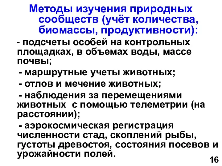 Методы изучения природных сообществ (учёт количества, биомассы, продуктивности): - подсчеты особей на контрольных