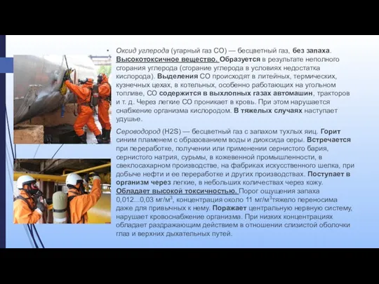 Оксид углерода (угарный газ СО) — бесцветный газ, без запаха.