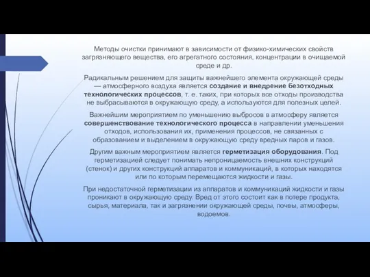 Методы очистки принимают в зависимости от физико-химических свойств загрязняющего вещества,