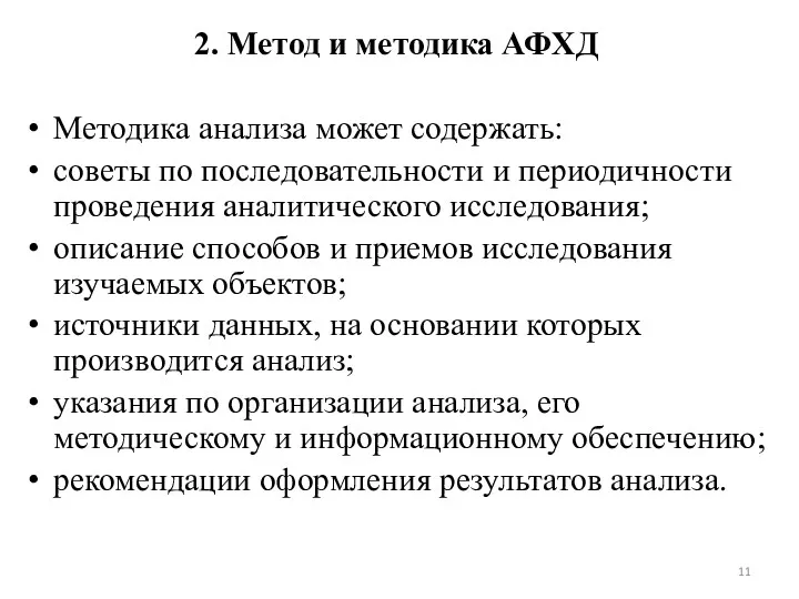 2. Метод и методика АФХД Методика анализа может содержать: советы