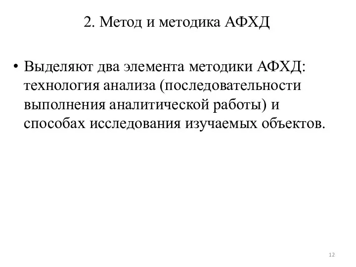 2. Метод и методика АФХД Выделяют два элемента методики АФХД: