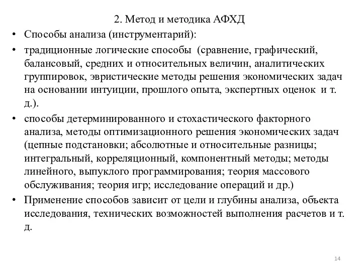 2. Метод и методика АФХД Способы анализа (инструментарий): традиционные логические