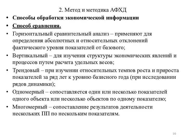 2. Метод и методика АФХД Способы обработки экономической информации Способ