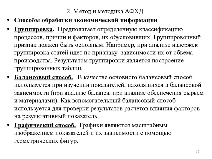 2. Метод и методика АФХД Способы обработки экономической информации Группировка.