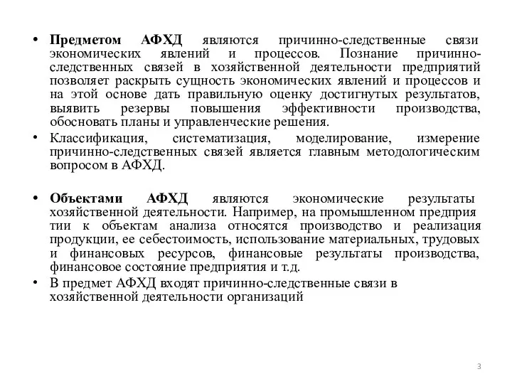 Предметом АФХД являются причинно-следственные связи экономических явлений и процессов. Познание