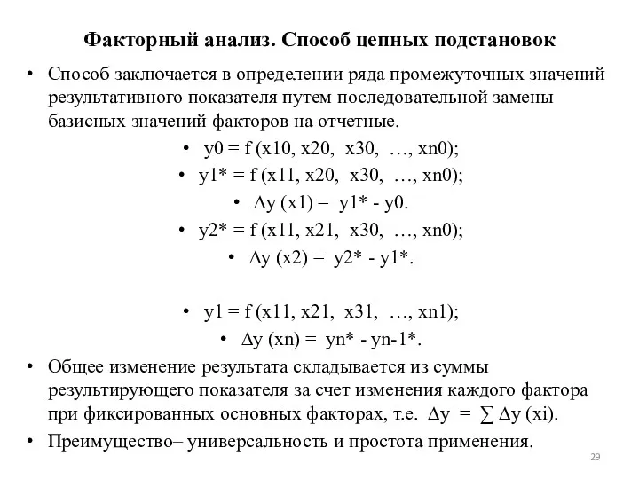 Факторный анализ. Способ цепных подстановок Способ заключается в определении ряда