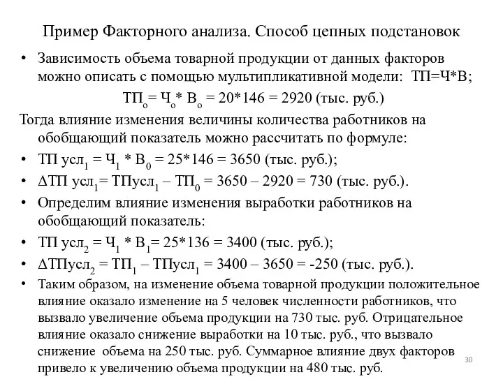 Пример Факторного анализа. Способ цепных подстановок Зависимость объема товарной продукции