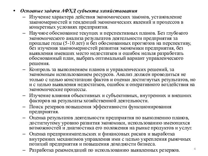 Основные задачи АФХД субъекта хозяйствования Изучение характера действия экономических законов,