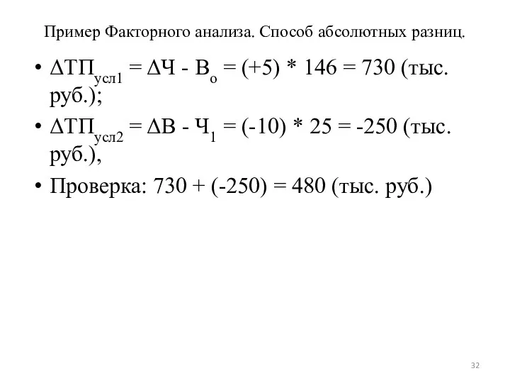 Пример Факторного анализа. Способ абсолютных разниц. ΔТПусл1 = ΔЧ -