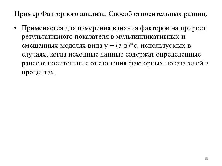 Пример Факторного анализа. Способ относительных разниц. Применяется для измерения влияния