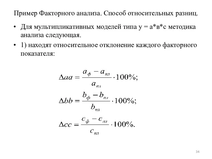 Пример Факторного анализа. Способ относительных разниц. Для мультипликативных моделей типа