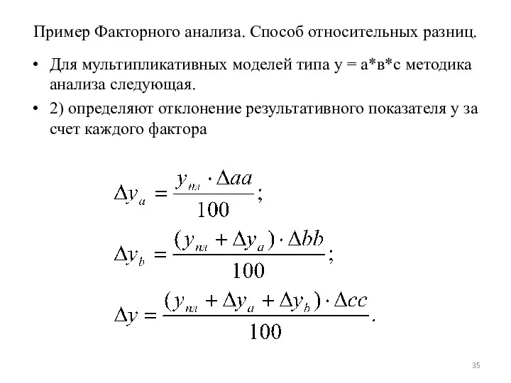 Пример Факторного анализа. Способ относительных разниц. Для мультипликативных моделей типа