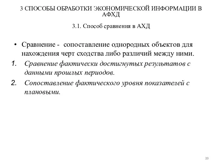 3 СПОСОБЫ ОБРАБОТКИ ЭКОНОМИЧЕСКОЙ ИНФОРМАЦИИ В АФХД 3.1. Способ сравнения