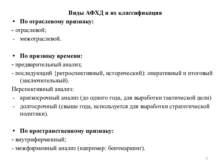 Виды АФХД и их классификация По отраслевому признаку: - отраслевой;