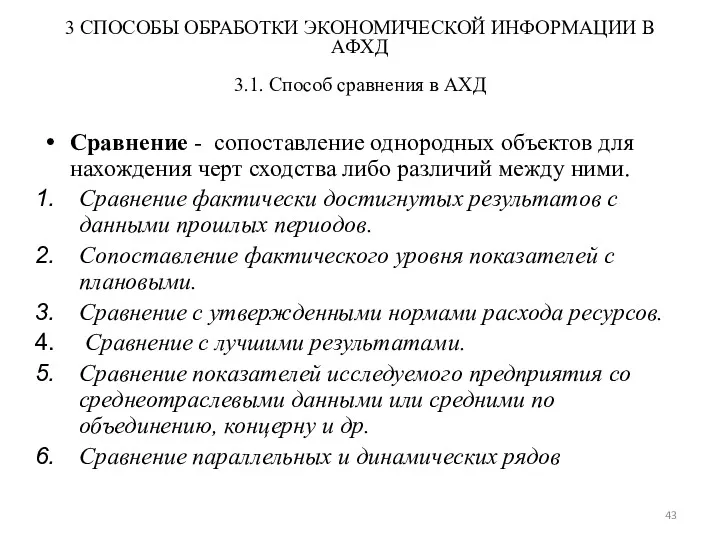 3 СПОСОБЫ ОБРАБОТКИ ЭКОНОМИЧЕСКОЙ ИНФОРМАЦИИ В АФХД 3.1. Способ сравнения