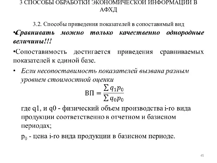 3 СПОСОБЫ ОБРАБОТКИ ЭКОНОМИЧЕСКОЙ ИНФОРМАЦИИ В АФХД 3.2. Способы приведения показателей в сопоставимый вид