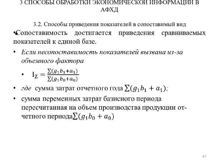 3 СПОСОБЫ ОБРАБОТКИ ЭКОНОМИЧЕСКОЙ ИНФОРМАЦИИ В АФХД 3.2. Способы приведения показателей в сопоставимый вид