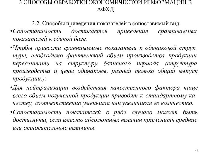 3 СПОСОБЫ ОБРАБОТКИ ЭКОНОМИЧЕСКОЙ ИНФОРМАЦИИ В АФХД 3.2. Способы приведения