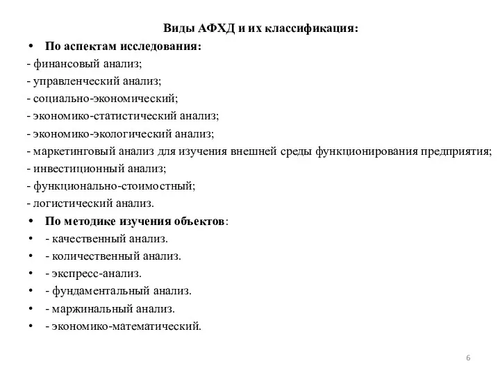 Виды АФХД и их классификация: По аспектам исследования: - финансовый