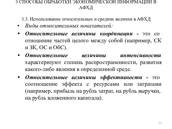 3 СПОСОБЫ ОБРАБОТКИ ЭКОНОМИЧЕСКОЙ ИНФОРМАЦИИ В АФХД 3.3. Использование относительных