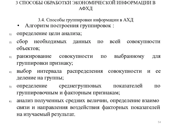 3 СПОСОБЫ ОБРАБОТКИ ЭКОНОМИЧЕСКОЙ ИНФОРМАЦИИ В АФХД 3.4. Способы группировки