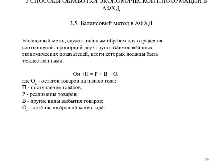 3 СПОСОБЫ ОБРАБОТКИ ЭКОНОМИЧЕСКОЙ ИНФОРМАЦИИ В АФХД 3.5. Балансовый метод