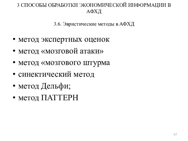 3 СПОСОБЫ ОБРАБОТКИ ЭКОНОМИЧЕСКОЙ ИНФОРМАЦИИ В АФХД 3.6. Эвристические методы