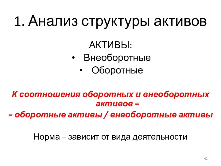 1. Анализ структуры активов АКТИВЫ: Внеоборотные Оборотные К соотношения оборотных