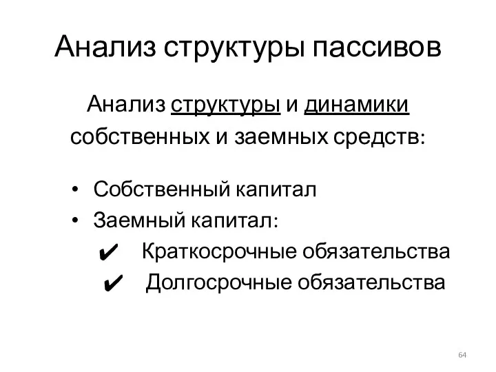 Анализ структуры пассивов Анализ структуры и динамики собственных и заемных