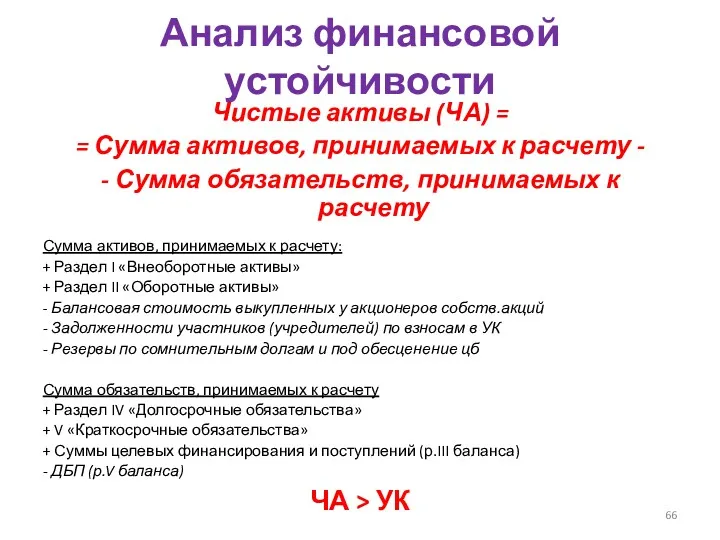 Анализ финансовой устойчивости Чистые активы (ЧА) = = Сумма активов,