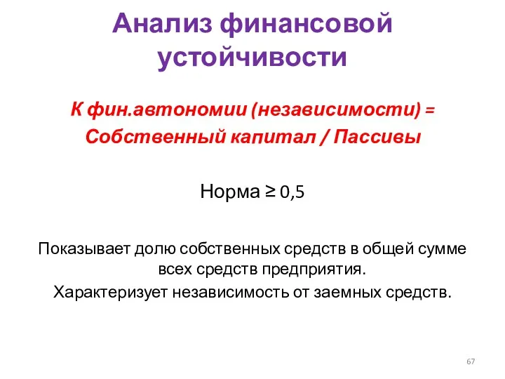 Анализ финансовой устойчивости К фин.автономии (независимости) = Собственный капитал /