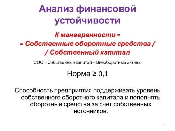 Анализ финансовой устойчивости К маневренности = = Собственные оборотные средства