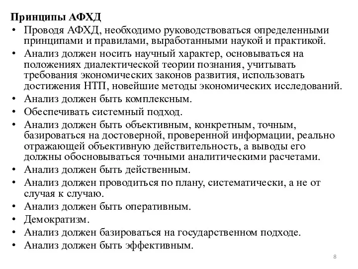 Принципы АФХД Проводя АФХД, необходимо руководствоваться определенными принципами и правилами,