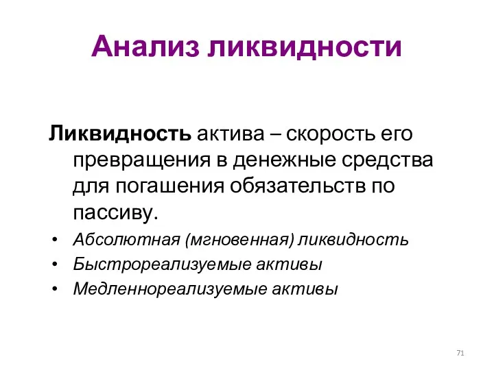 Анализ ликвидности Ликвидность актива – скорость его превращения в денежные