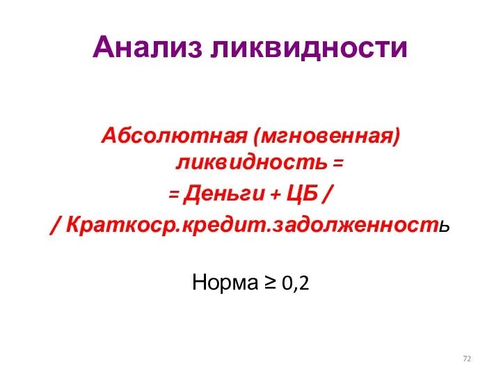 Анализ ликвидности Абсолютная (мгновенная) ликвидность = = Деньги + ЦБ / / Краткоср.кредит.задолженность Норма ≥ 0,2