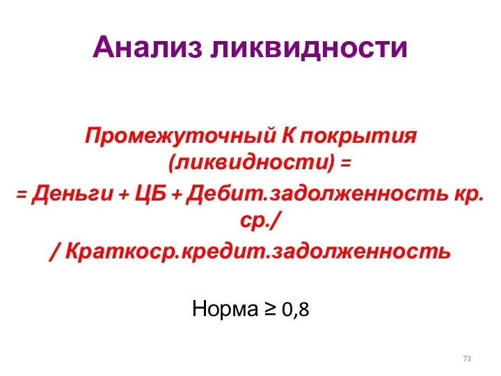 Анализ ликвидности Промежуточный К покрытия (ликвидности) = = Деньги +