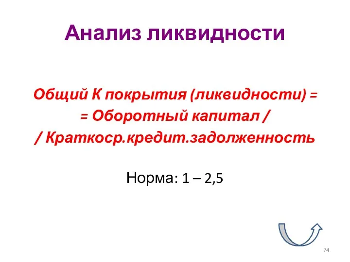 Анализ ликвидности Общий К покрытия (ликвидности) = = Оборотный капитал