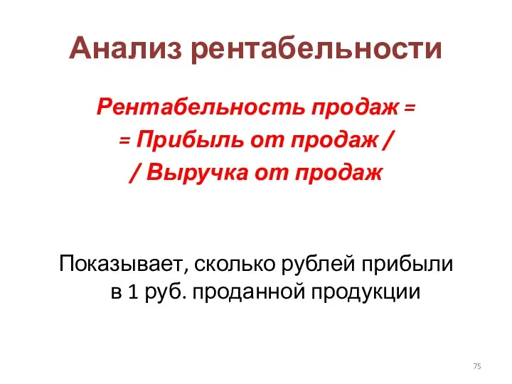 Анализ рентабельности Рентабельность продаж = = Прибыль от продаж /