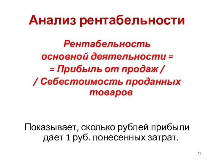 Анализ рентабельности Рентабельность основной деятельности = = Прибыль от продаж