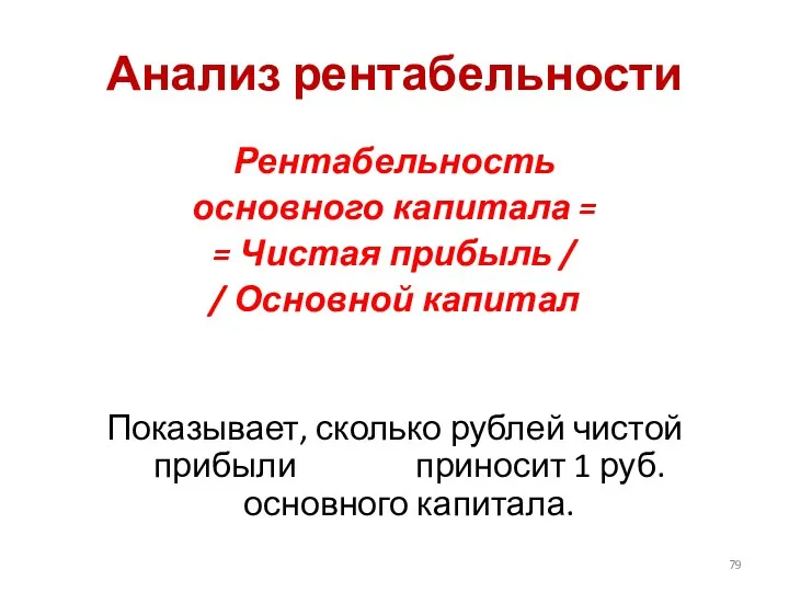 Анализ рентабельности Рентабельность основного капитала = = Чистая прибыль /