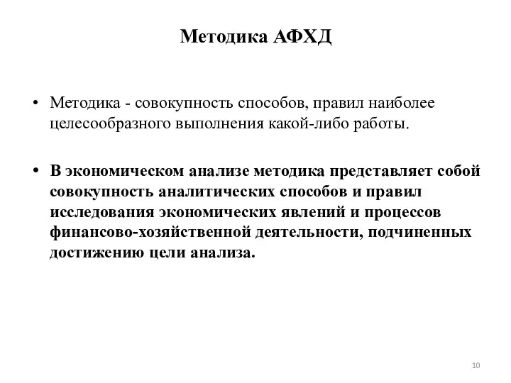 Методика АФХД Методика - совокупность способов, правил наиболее целесообразного выпол­нения