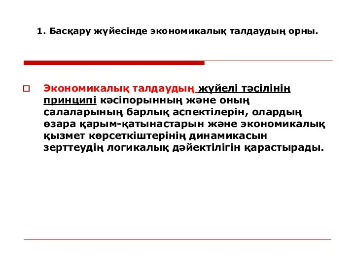 Экономикалық талдаудың жүйелі тәсілінің принципі кәсіпорынның және оның салаларының барлық