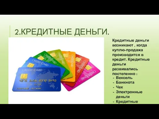 2.КРЕДИТНЫЕ ДЕНЬГИ. Кредитные деньги возникают , когда куплю-продажа производится в