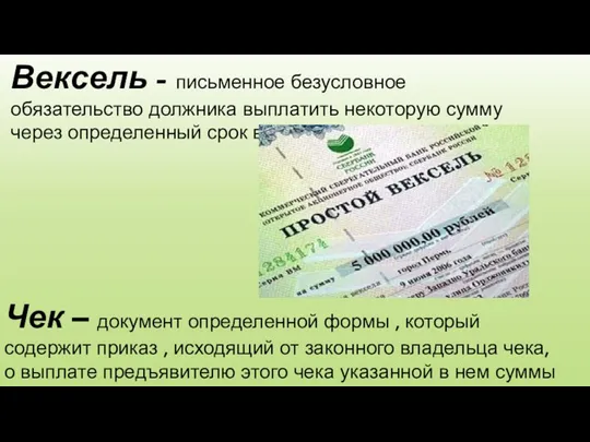 Вексель - письменное безусловное обязательство должника выплатить некоторую сумму через