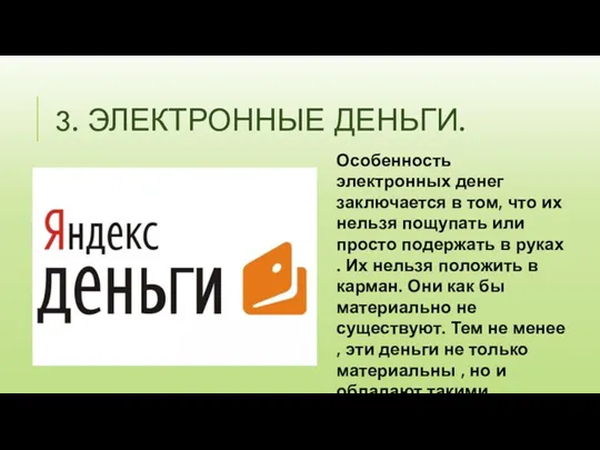 3. ЭЛЕКТРОННЫЕ ДЕНЬГИ. Особенность электронных денег заключается в том, что