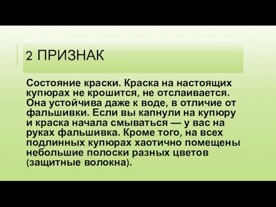 2 ПРИЗНАК Состояние краски. Краска на настоящих купюрах не крошится,