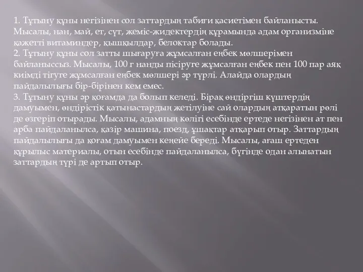 1. Тұтыну құны негізінен сол заттардың табиғи қасиетімен байланысты. Мысалы, нан, май, ет,