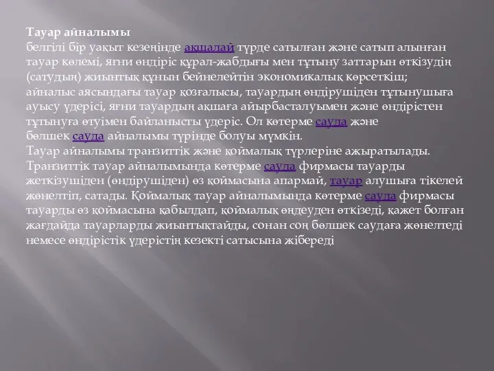 Тауар айналымы белгілі бір уақыт кезеңінде ақшалай түрде сатылған және